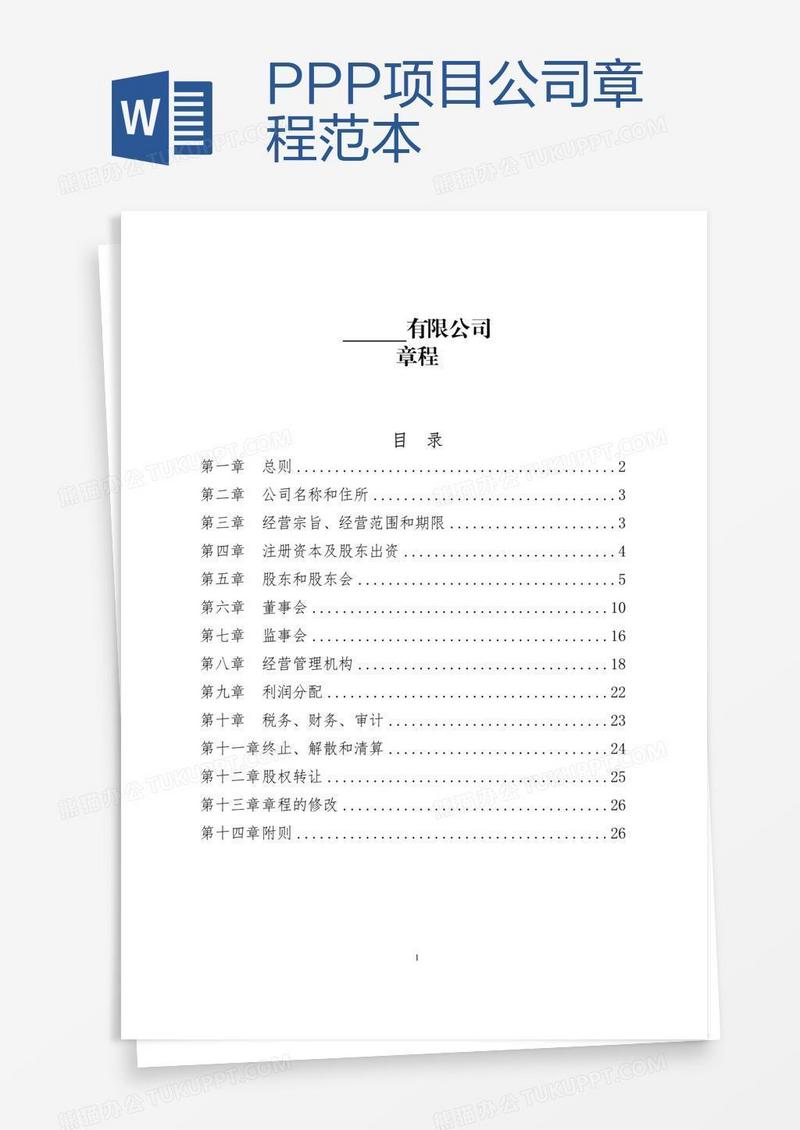 PPP项目公司章程范本