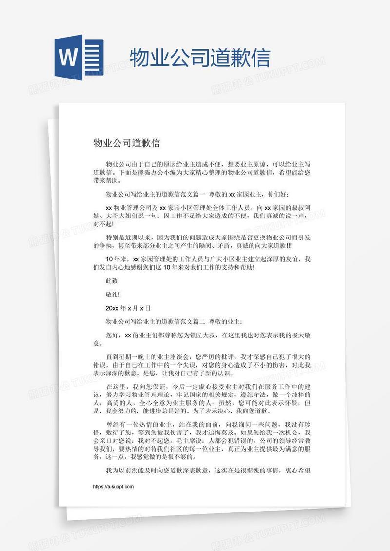 物业公司道歉信