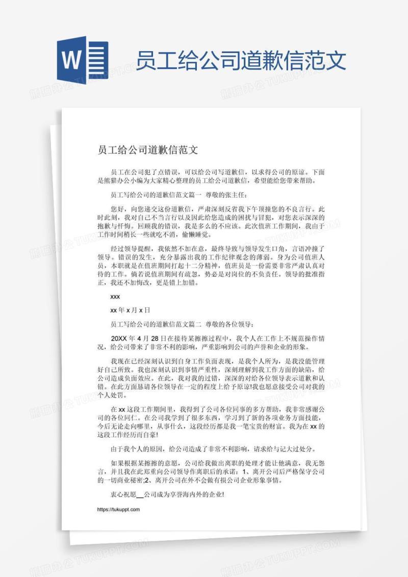 员工给公司道歉信范文