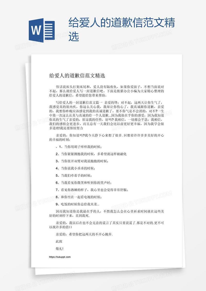 给爱人的道歉信范文精选