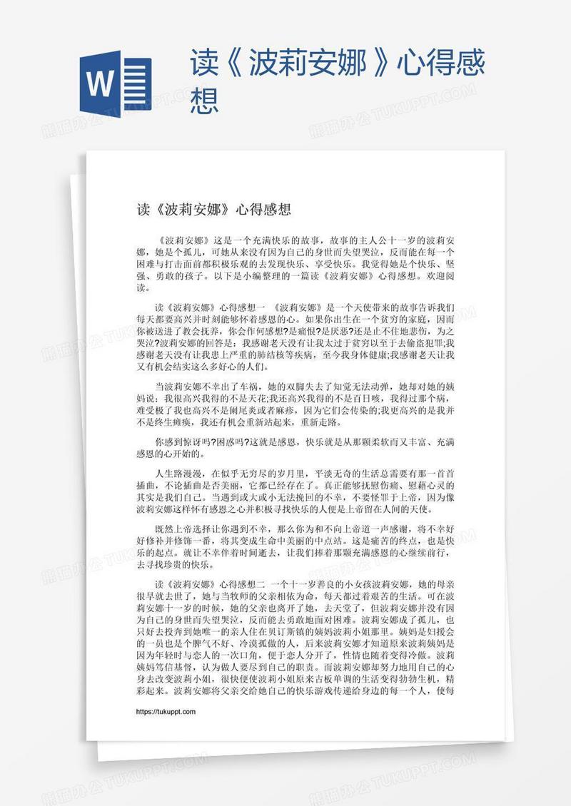读《波莉安娜》心得感想