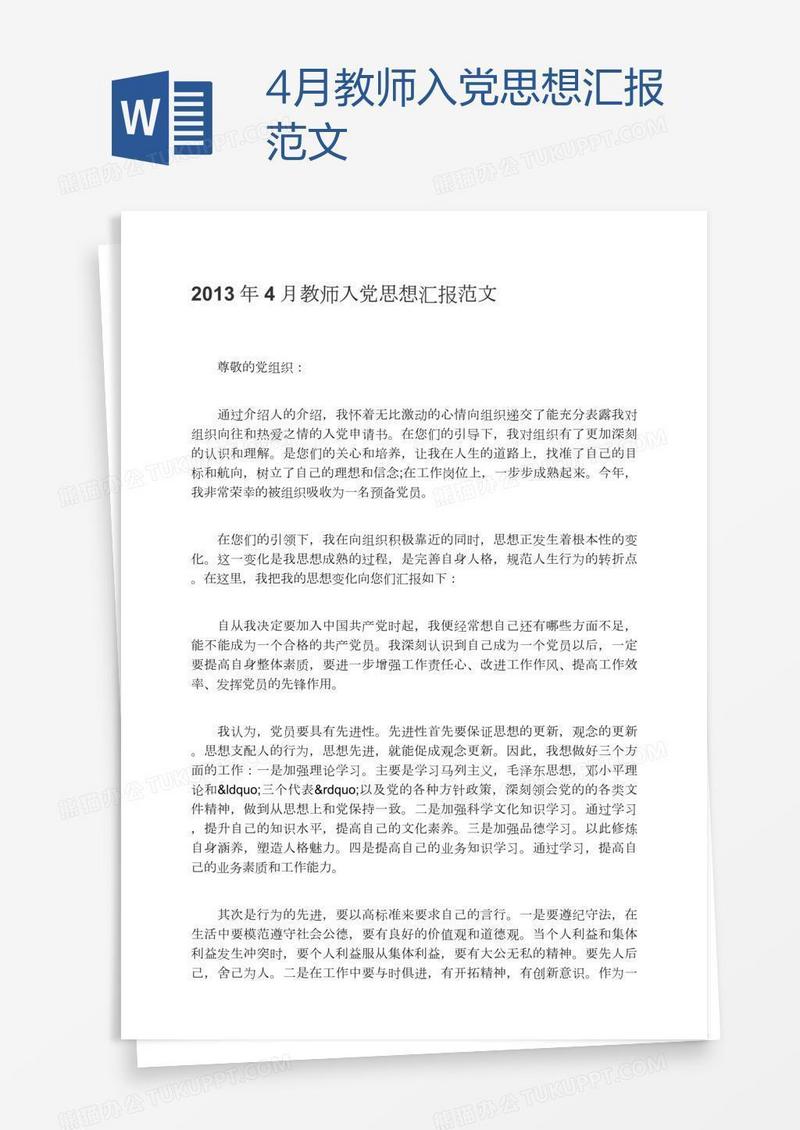 4月教师入党思想汇报范文