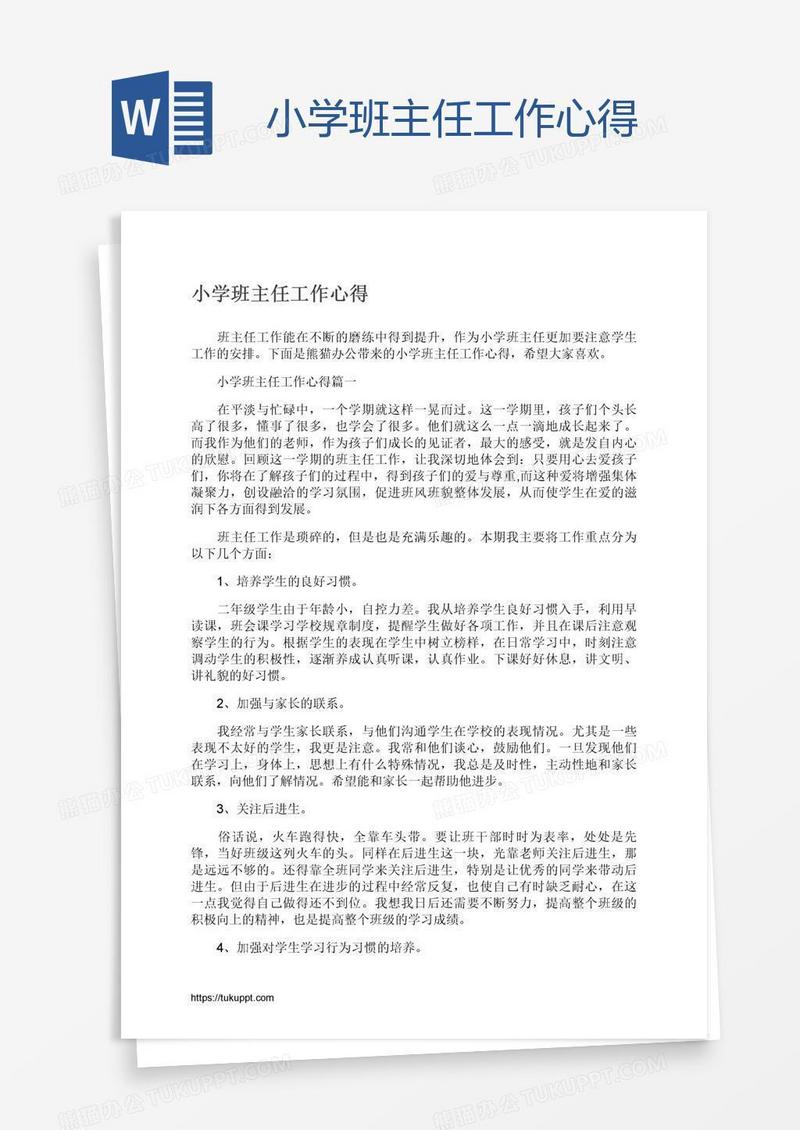 小学班主任工作心得
