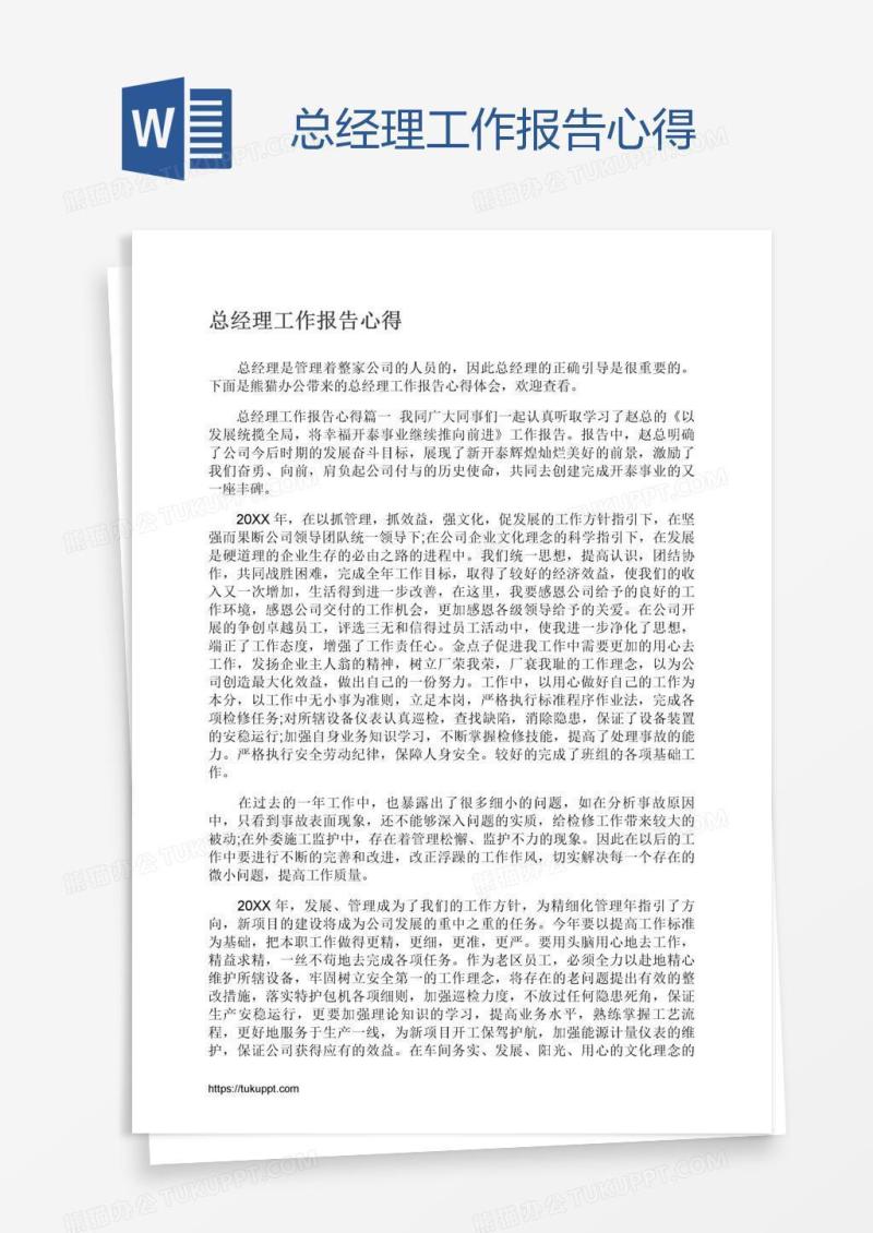 总经理工作报告心得