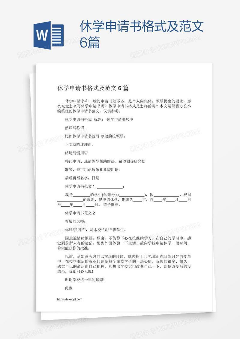 休学申请书格式及范文6篇