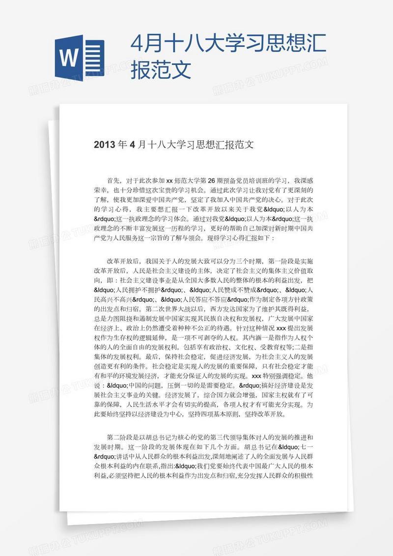 4月十八大学习思想汇报范文