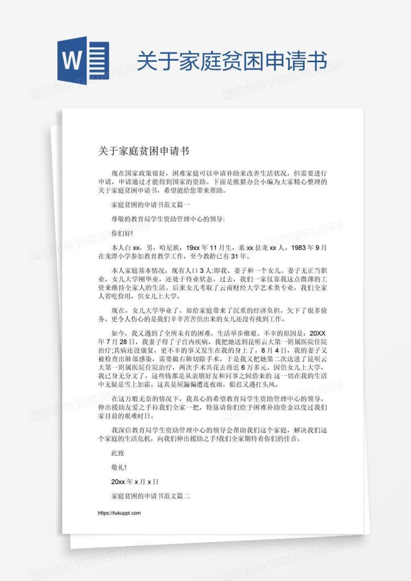 关于家庭贫困申请书