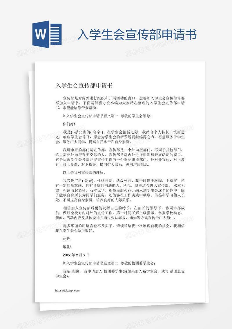 入学生会宣传部申请书