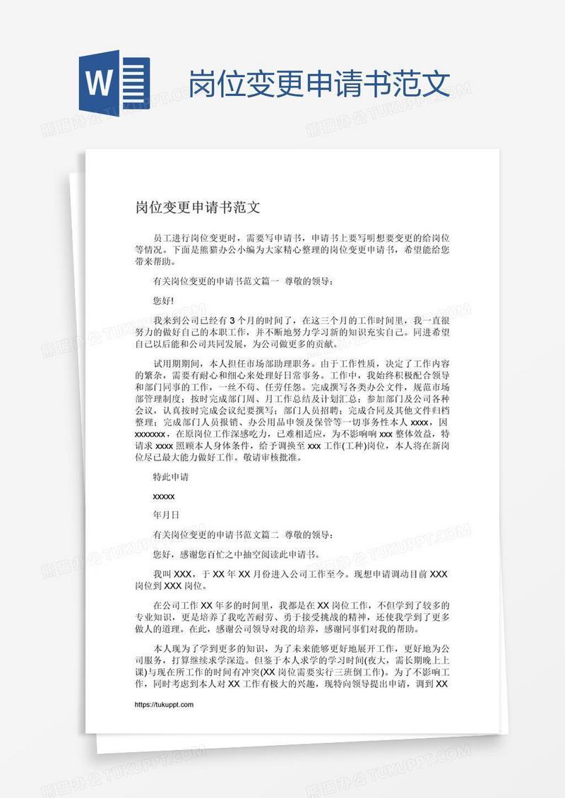岗位变更申请书范文