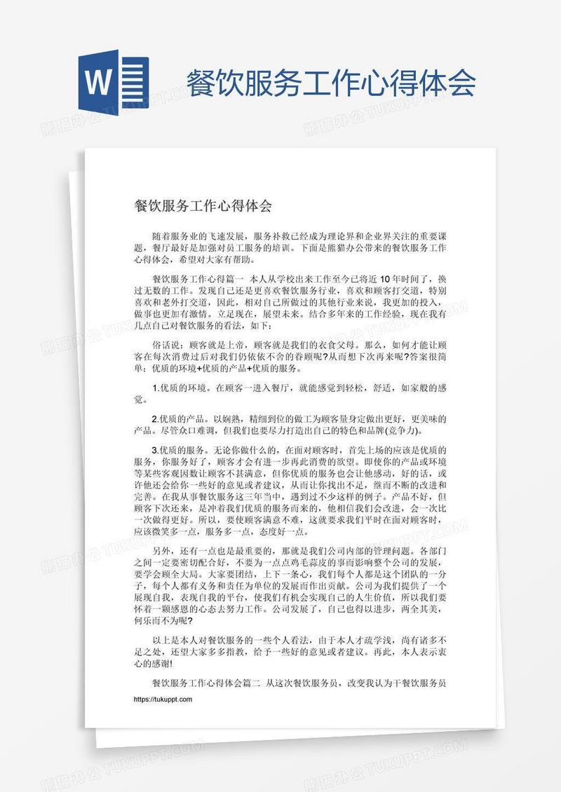 餐饮服务工作心得体会