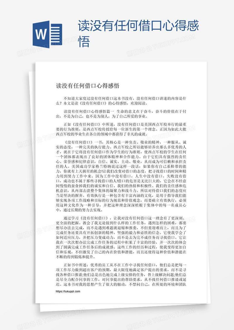 读没有任何借口心得感悟