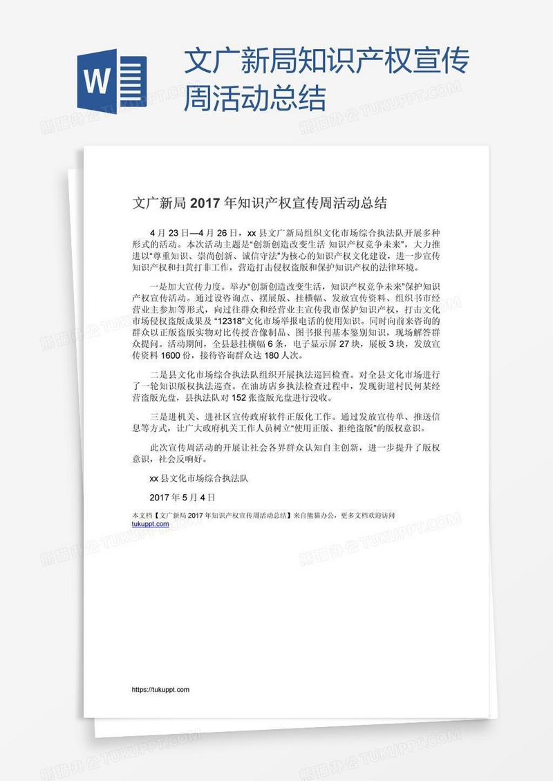 文广新局知识产权宣传周活动总结