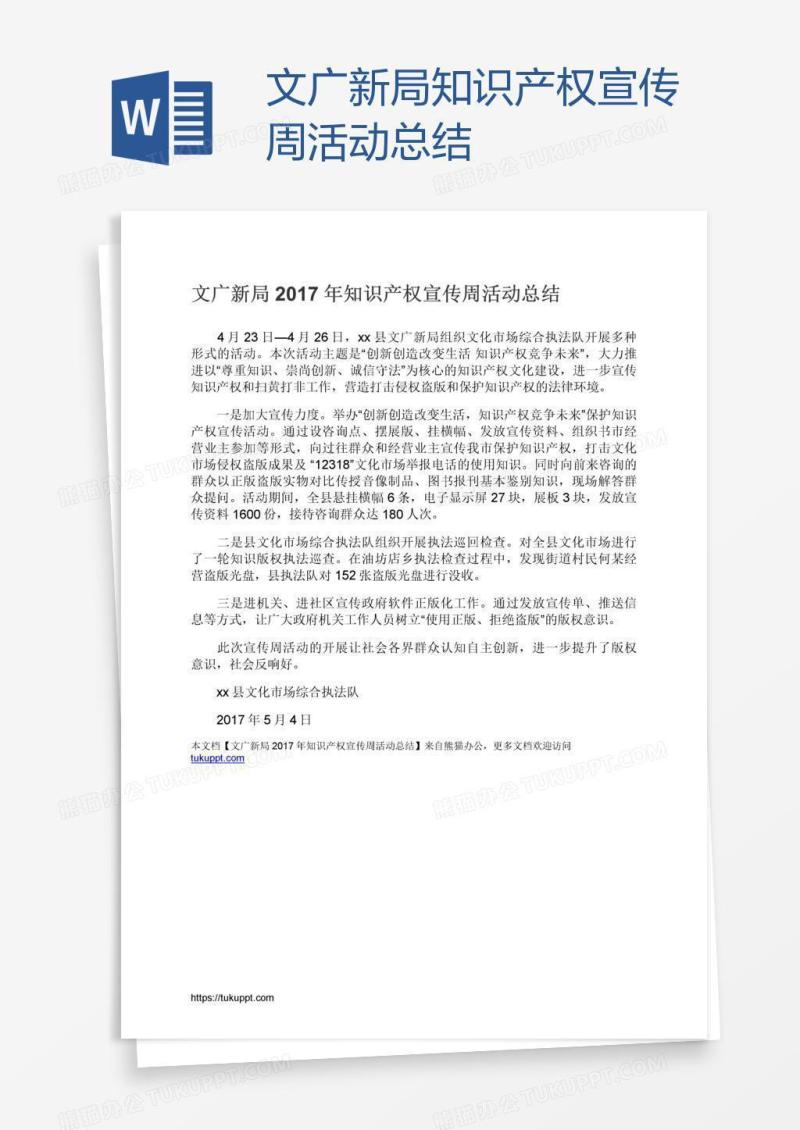 文广新局知识产权宣传周活动总结