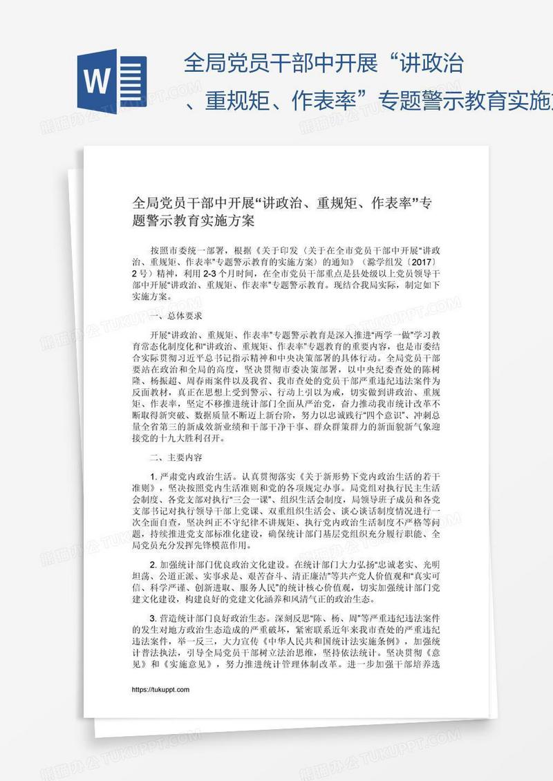 全局党员干部中开展“讲政治、重规矩、作表率”专题警示教育实施方案