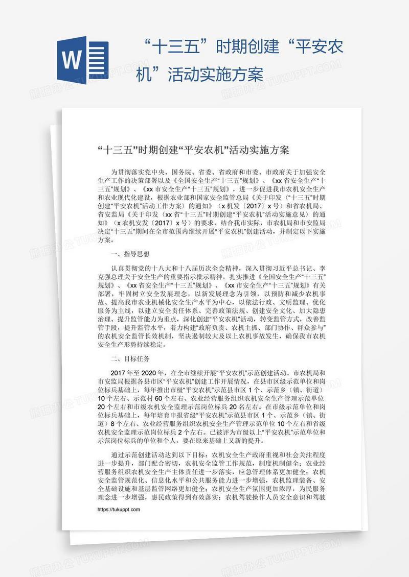 “十三五”时期创建“平安农机”活动实施方案