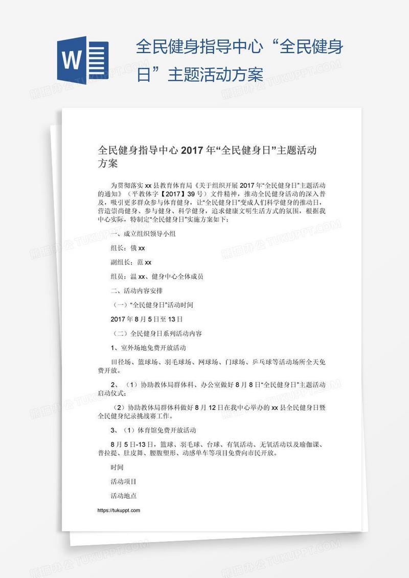 全民健身指导中心“全民健身日”主题活动方案