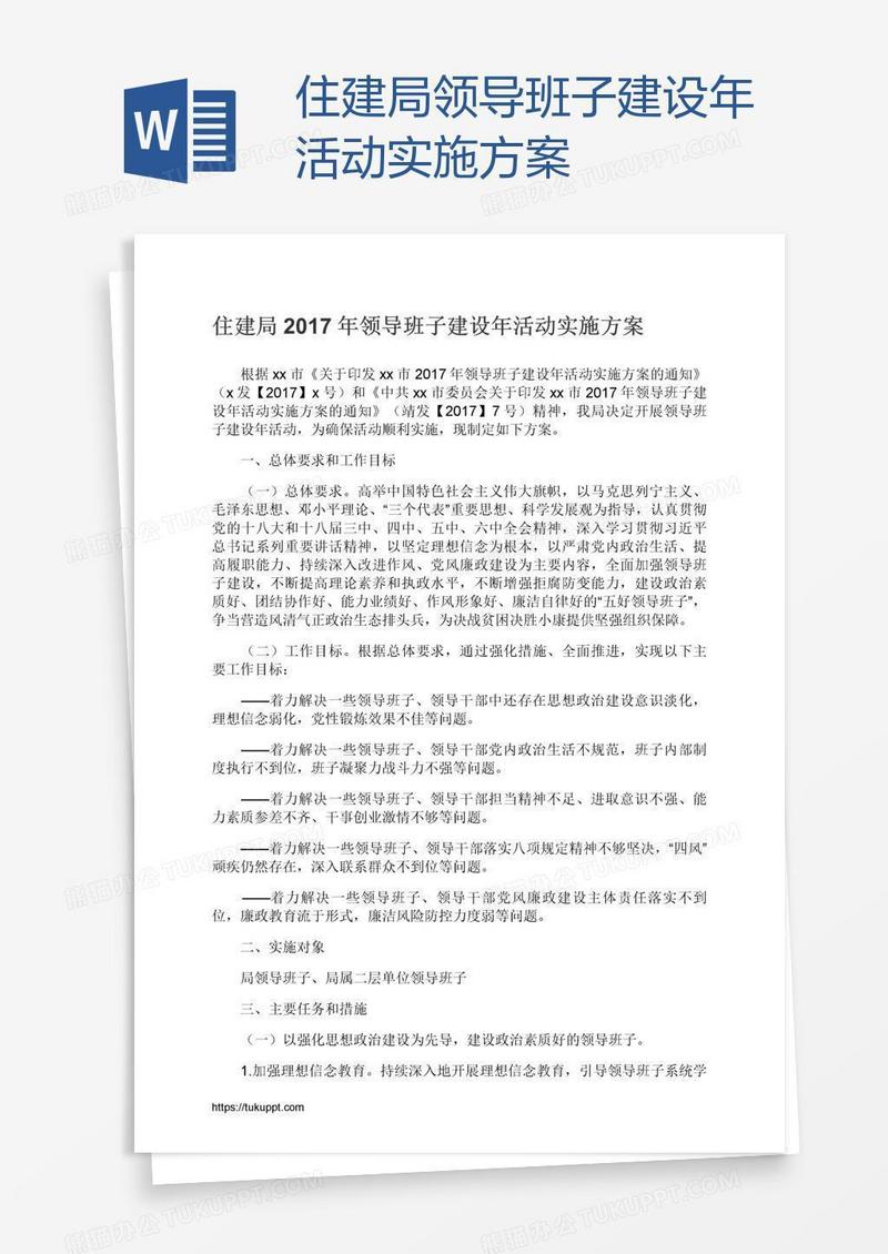 住建局领导班子建设年活动实施方案