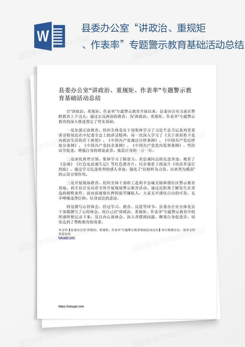 县委办公室“讲政治、重规矩、作表率”专题警示教育基础活动总结