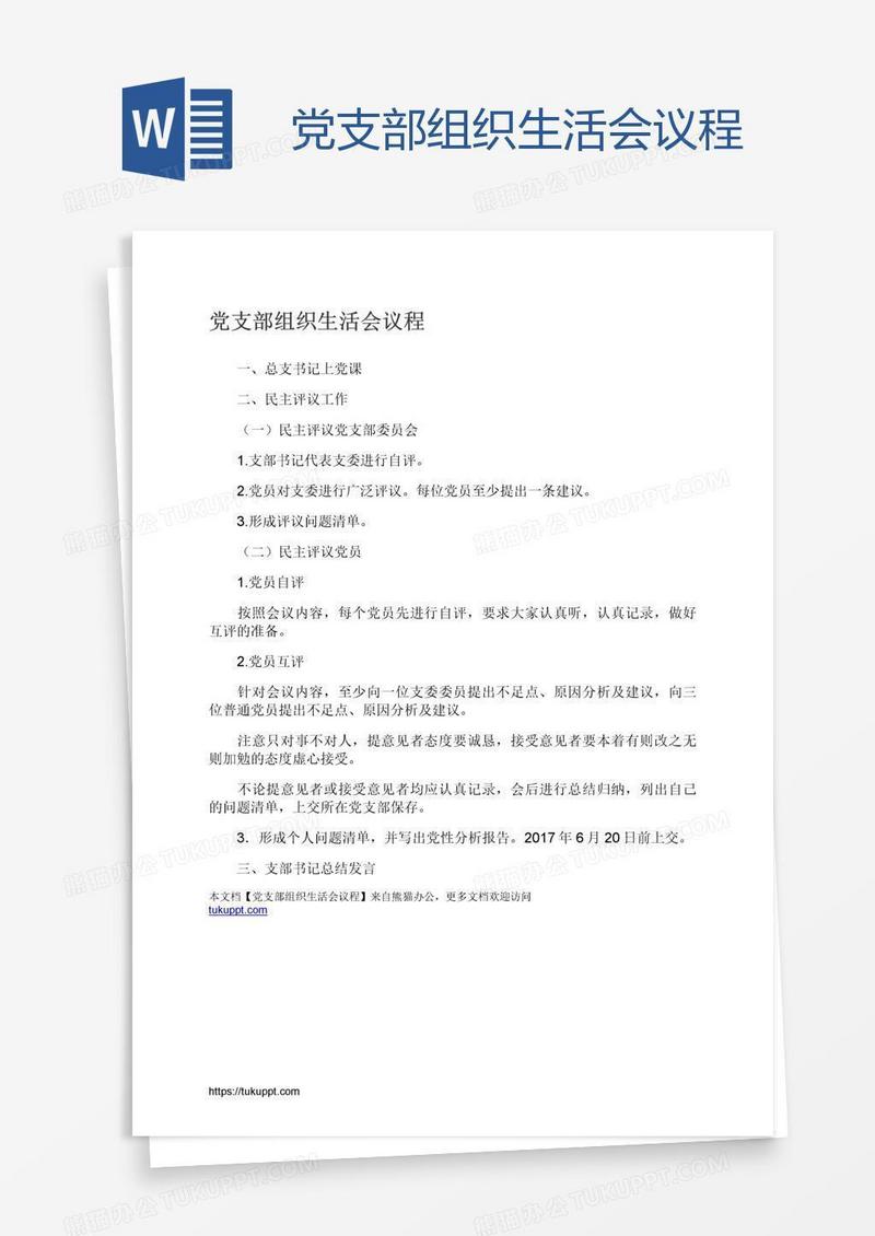 党支部组织生活会议程