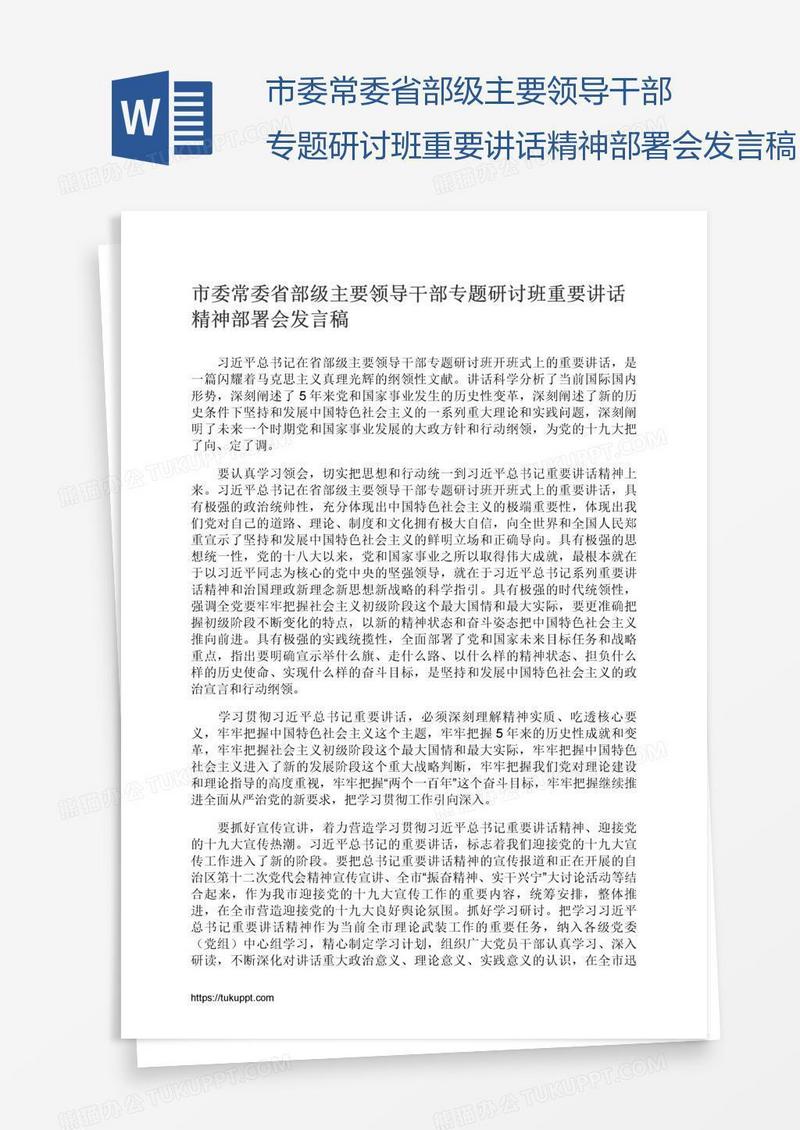 市委常委省部级主要领导干部专题研讨班重要讲话精神部署会发言稿