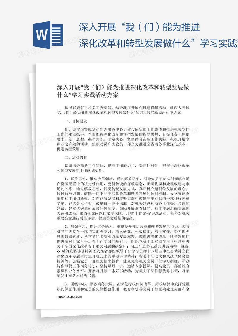 深入开展“我（们）能为推进深化改革和转型发展做什么”学习实践活动方案