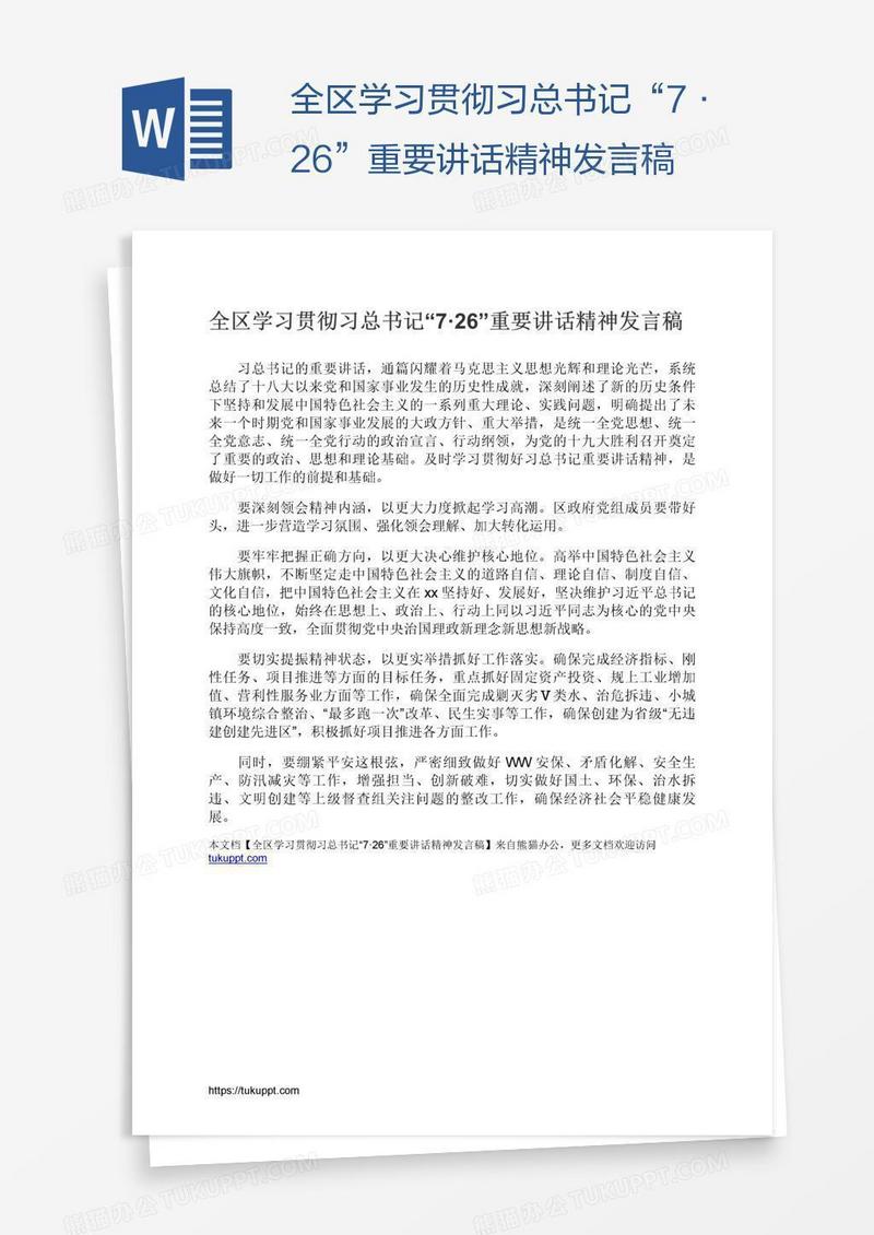 全区学习贯彻习总书记“7·26”重要讲话精神发言稿