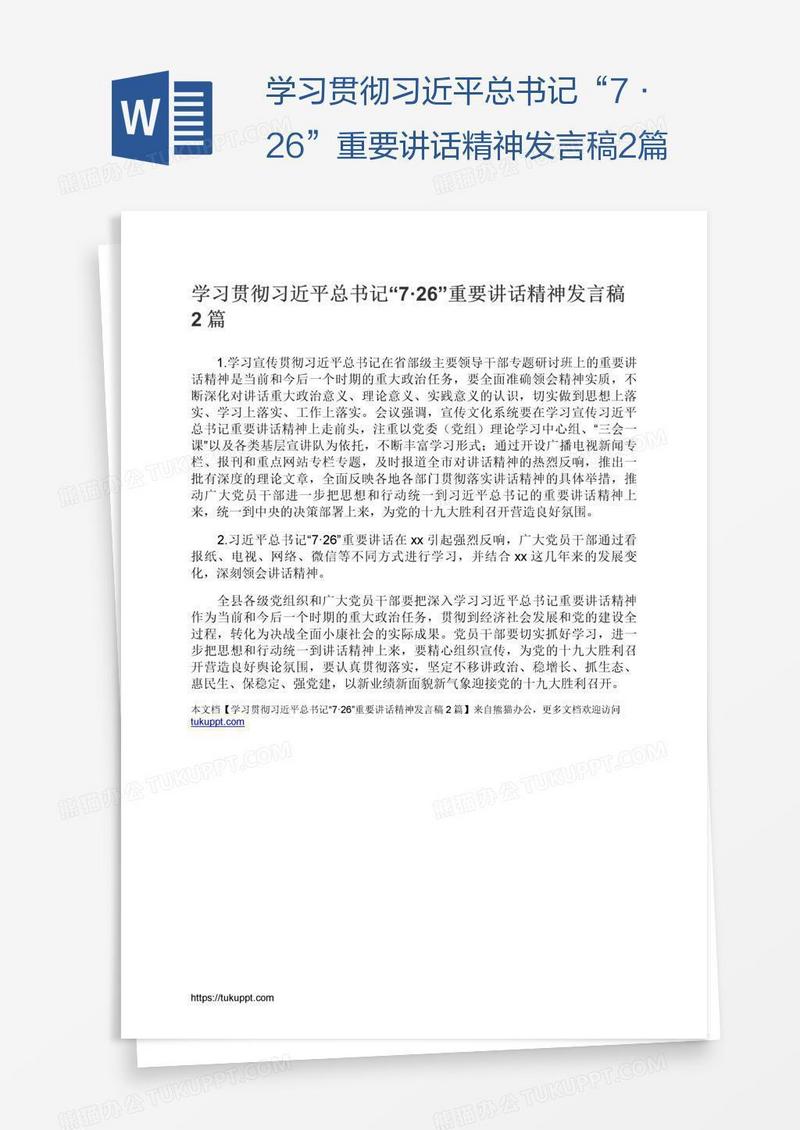 学习贯彻习近平总书记“7·26”重要讲话精神发言稿2篇