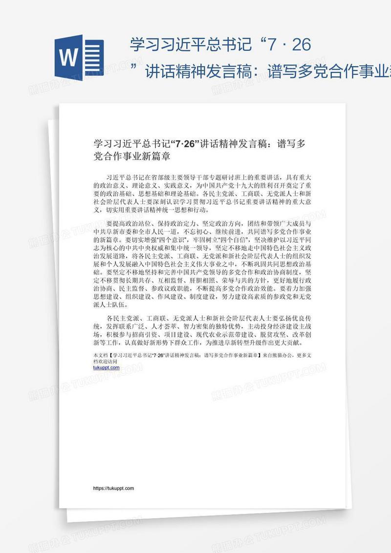 学习习近平总书记“7·26”讲话精神发言稿：谱写多党合作事业新篇章