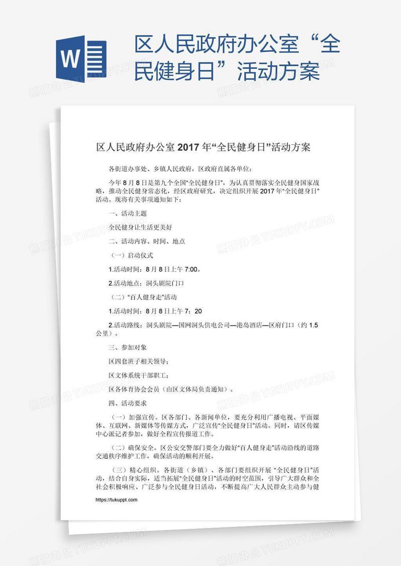 区人民政府办公室“全民健身日”活动方案