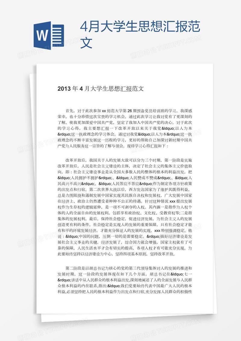 4月大学生思想汇报范文
