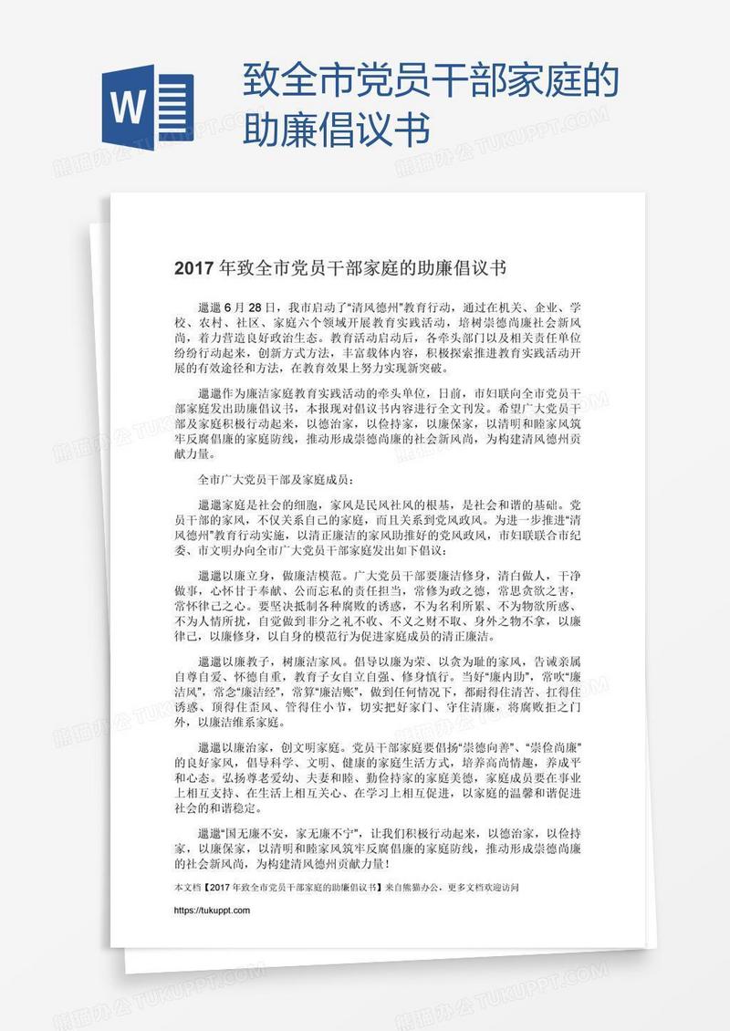 致全市党员干部家庭的助廉倡议书
