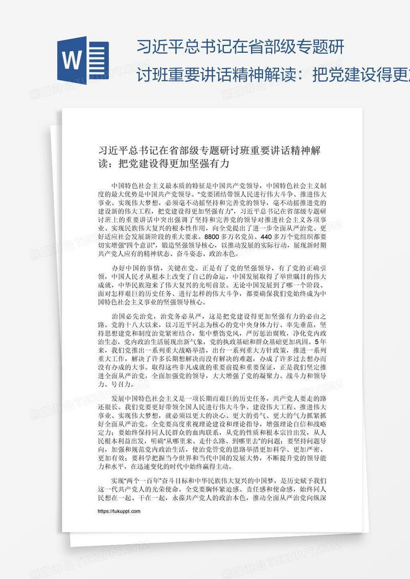 习近平总书记在省部级专题研讨班重要讲话精神解读：把党建设得更加坚强有力