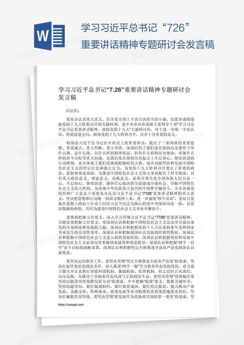 学习习近平总书记“7.26”重要讲话精神专题研讨会发言稿