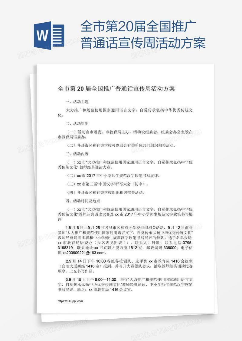 全市第20届全国推广普通话宣传周活动方案