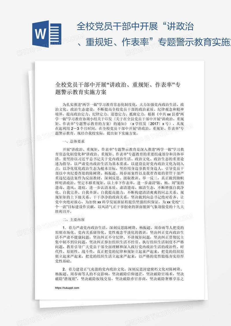 全校党员干部中开展“讲政治、重规矩、作表率”专题警示教育实施方案