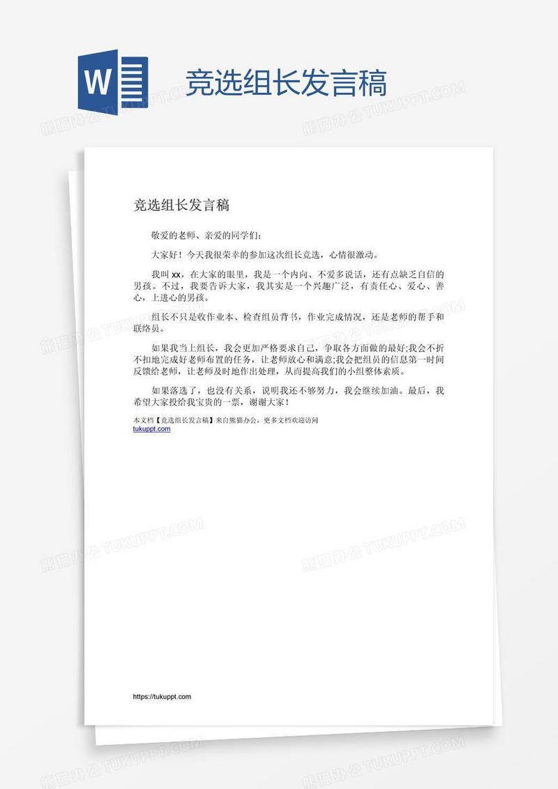 竞选组长发言稿