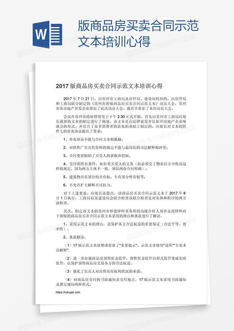版商品房买卖合同示范文本培训心得
