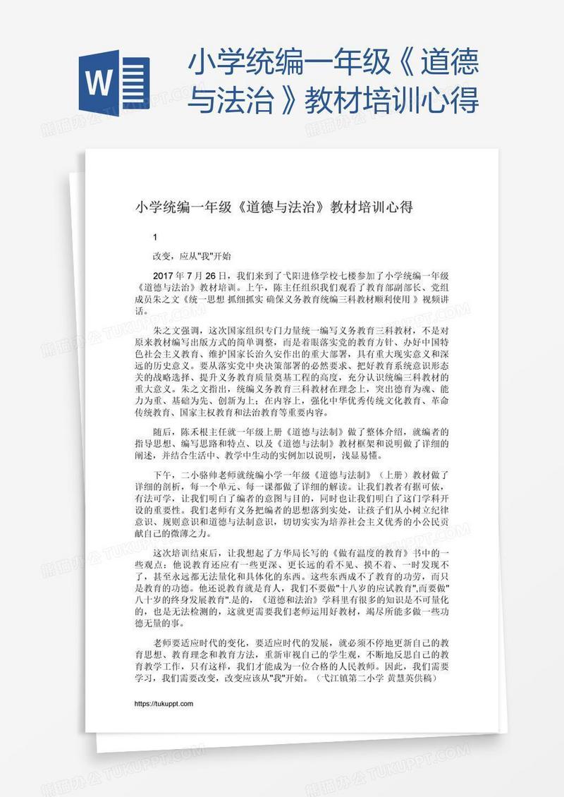 小学统编一年级《道德与法治》教材培训心得