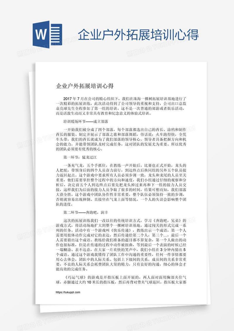 企业户外拓展培训心得
