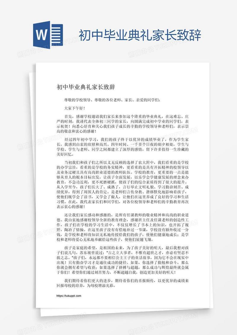 初中毕业典礼家长致辞