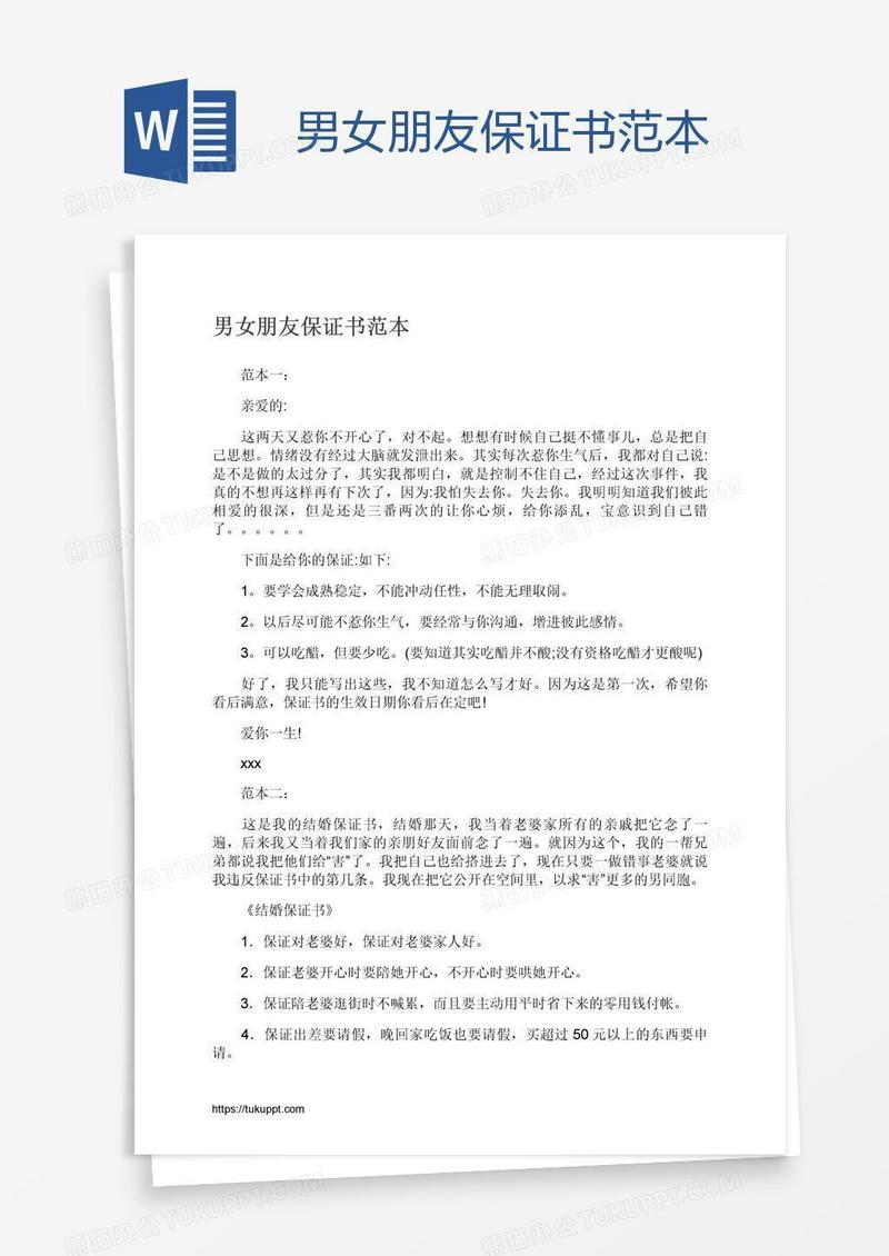 男女朋友保证书范本