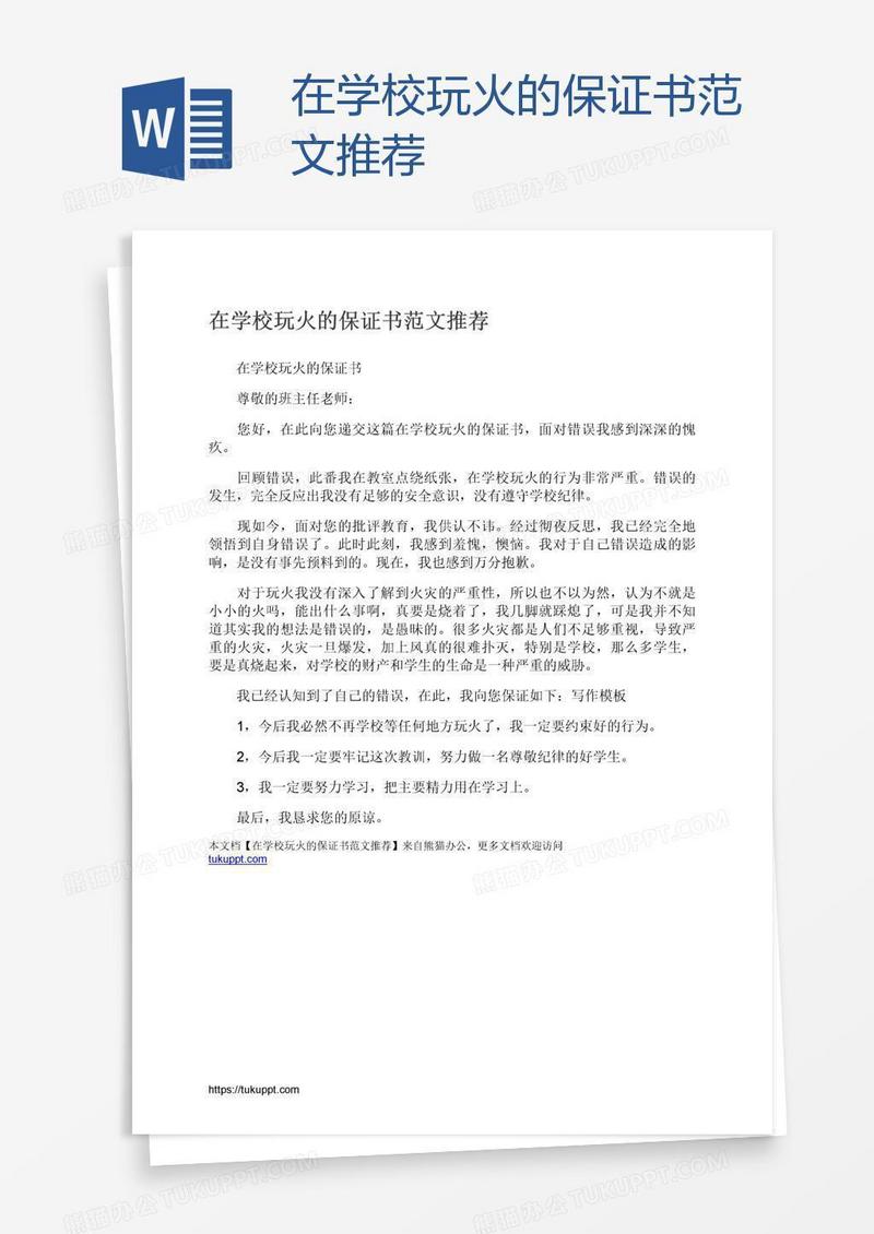在学校玩火的保证书范文推荐