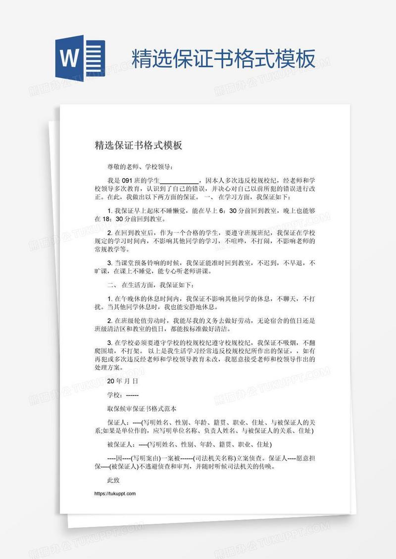 精选保证书格式模板
