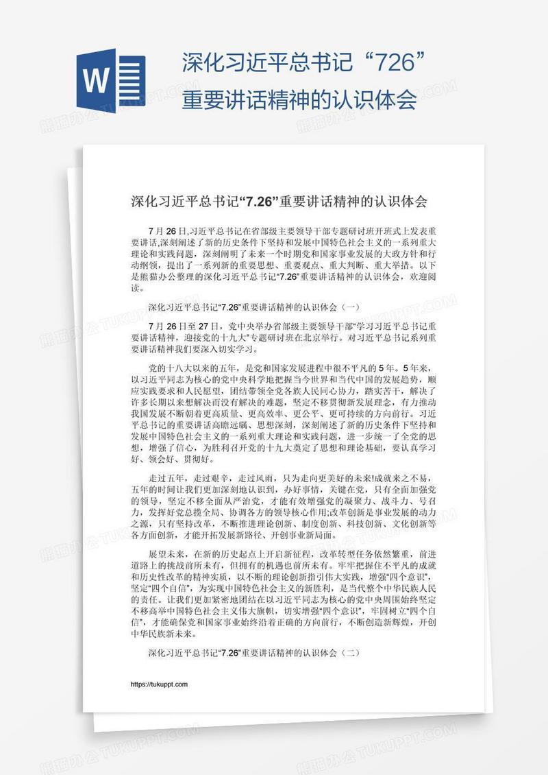 深化习近平总书记“7.26”重要讲话精神的认识体会