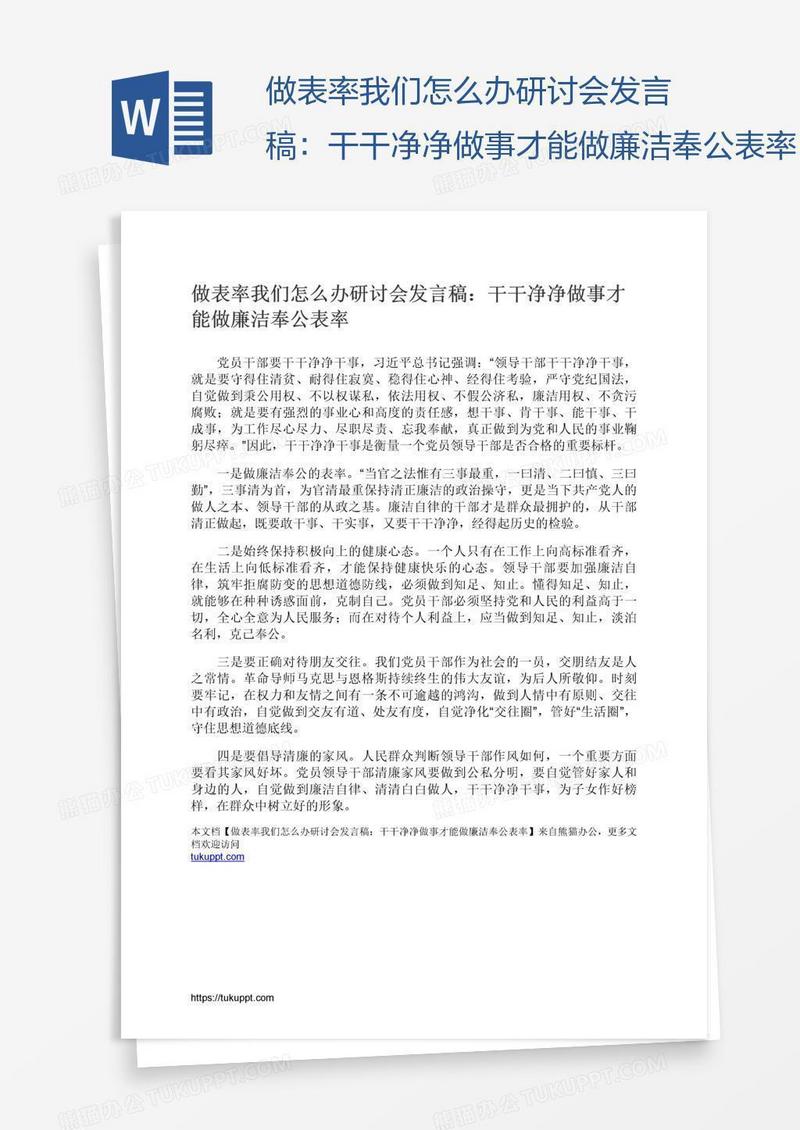 做表率我们怎么办研讨会发言稿：干干净净做事才能做廉洁奉公表率