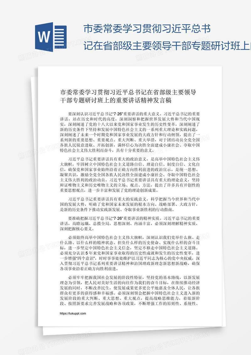 市委常委学习贯彻习近平总书记在省部级主要领导干部专题研讨班上的重要讲话精神发言稿