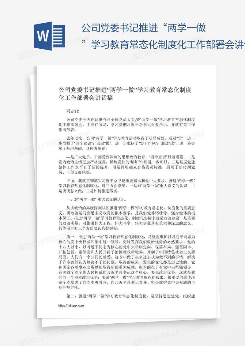 公司党委书记推进“两学一做”学习教育常态化制度化工作部署会讲话稿