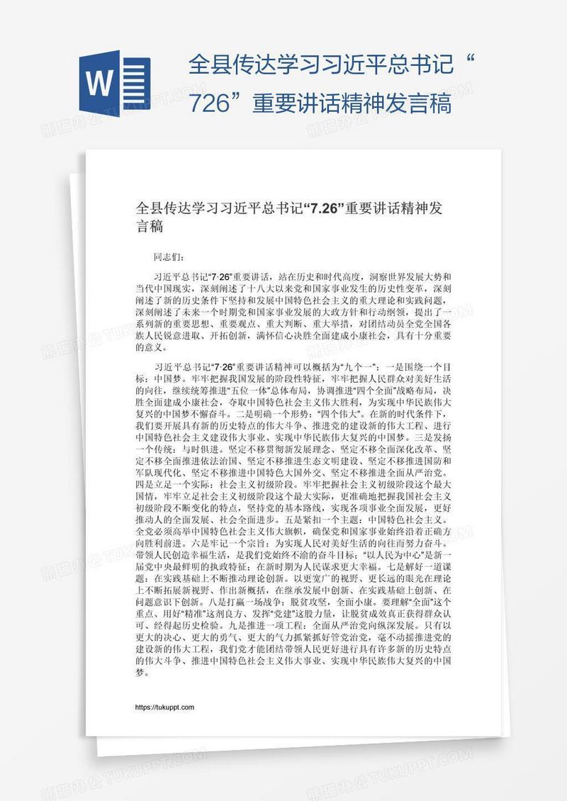 全县传达学习习近平总书记“7.26”重要讲话精神发言稿