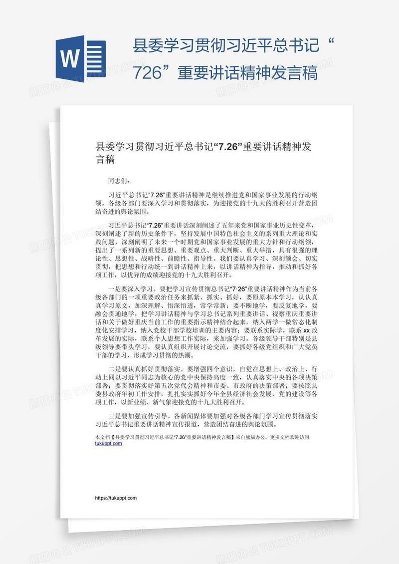县委学习贯彻习近平总书记“7.26”重要讲话精神发言稿