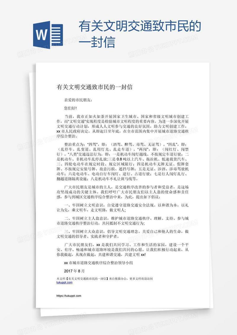 有关文明交通致市民的一封信